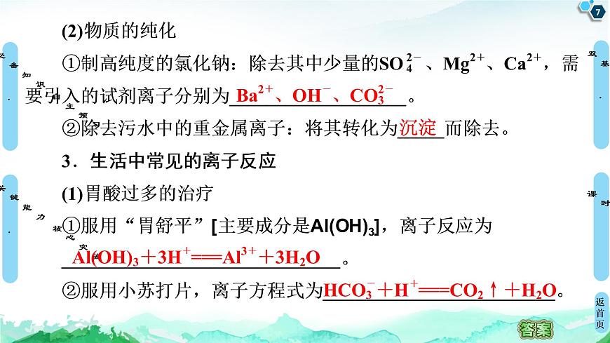 第3章 第4節(jié) 第2課時 離子反應(yīng)的應(yīng)用 課件【新教材】魯科版(2019)高中化學(xué)選擇性必修1第7頁