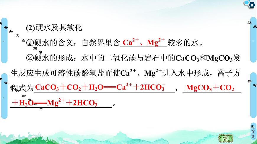 第3章 第4節(jié) 第2課時 離子反應(yīng)的應(yīng)用 課件【新教材】魯科版(2019)高中化學(xué)選擇性必修1第8頁