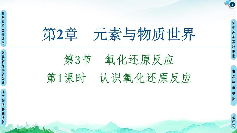 第2章 第3节 第1课时 认识氧化还原反应 课件 【新教材】鲁科版(2019)高中化学必修一(共63张PPT)01