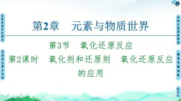 第2章 第3节 第2课时　氧化剂和还原剂　氧化还原反应的应用 课件 【新教材】鲁科版（2019）高中化学必修一(共69张PPT)