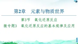 第2章 第3节 微专题3　氧化还原反应的基本规律及应用 课件 【新教材】鲁科版（2019）高中化学必修一(共17张PPT)