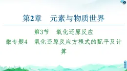 第2章 第3节 微专题4　氧化还原反应方程式的配平及计算 课件 【新教材】鲁科版（2019）高中化学必修一(共25张PPT)