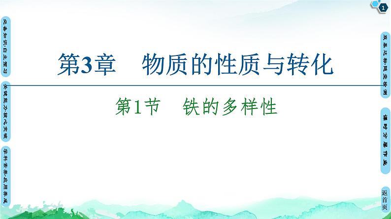第3章 第1节 铁的多样性 课件 【新教材】鲁科版(2019)高中化学必修一(共78张PPT)第1页