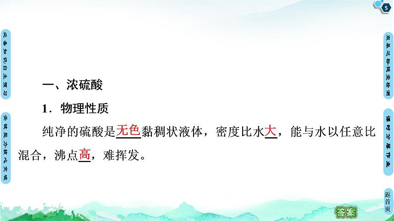 第3章 第2节 第2课时 浓硫酸 酸雨及其防治 课件 【新教材】鲁科版(2019)高中化学必修一(共63张PPT)05
