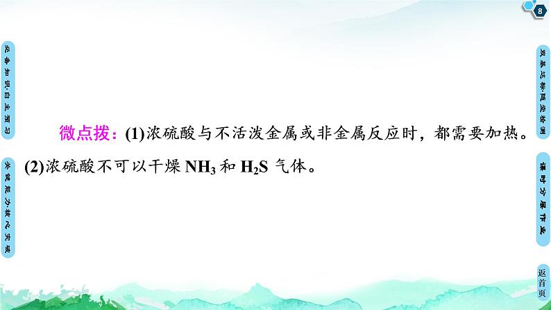 第3章 第2节 第2课时 浓硫酸 酸雨及其防治 课件 【新教材】鲁科版(2019)高中化学必修一(共63张PPT)08
