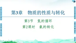 第3章 第3节　第2课时　氨的转化 课件 【新教材】鲁科版（2019）高中化学必修一(共72张PPT)