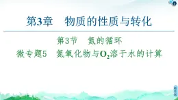 第3章 第3节　微专题5　氮氧化物与O2溶于水的计算 课件 【新教材】鲁科版（2019）高中化学必修一(共22张PPT)