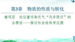 第3章 微项目　论证重污染天气“汽车限行”的合理性——探讨社会性科学议题 　 课件 【新教材】鲁科版（2019）高中化学必修一(共25张PPT)