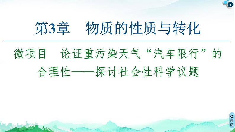 第3章 微项目 论证重污染天气“汽车限行”的合理性——探讨社会性科学议题 课件 【新教材】鲁科版(2019)高中化学必修一(共25张PPT)第1页