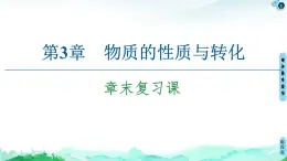 第3章 章末复习课 课件 【新教材】鲁科版（2019）高中化学必修一(共12张PPT)