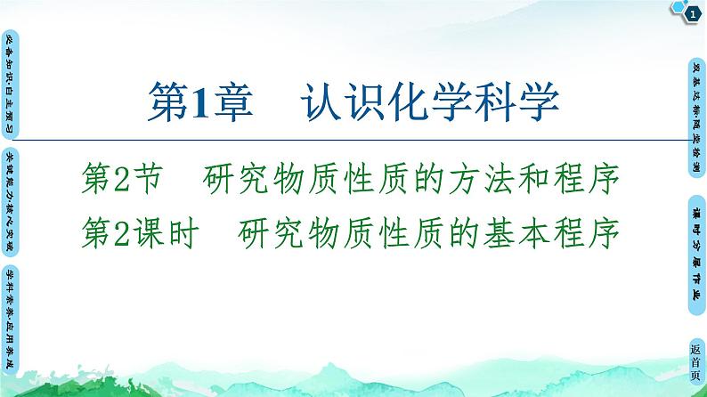 第1章 第2节 第2课时 研究物质性质的基本程序 课件 【新教材】鲁科版(2019)高中化学必修一(共65张PPT)01