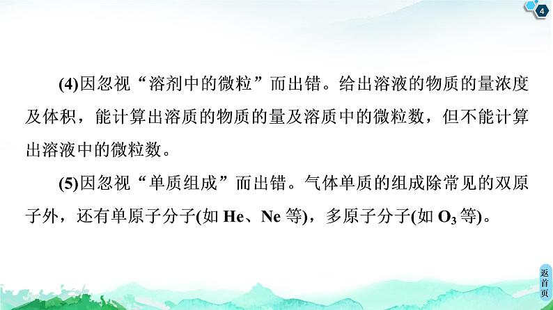 第1章 第3节 微专题1 阿伏加德罗常数的应用 课件 【新教材】鲁科版(2019)高中化学必修一(共22张PPT)04