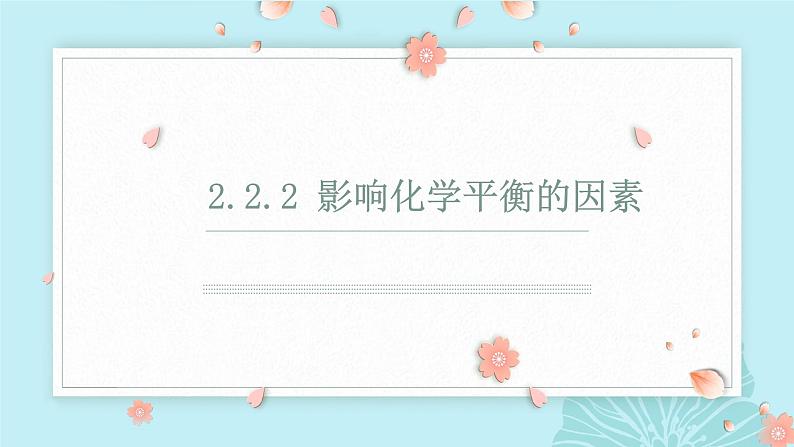 2.2.2 化学平衡影响因素--2021学年高二化学选择性必修1同步教学课件(新教材人教版)第1页