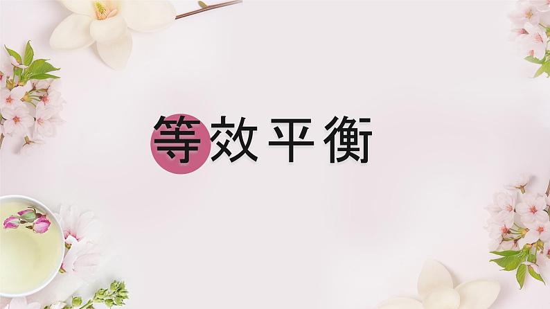 2.2.4 等效平衡--2021学年高二化学选择性必修1同步教学课件(新教材人教版)01