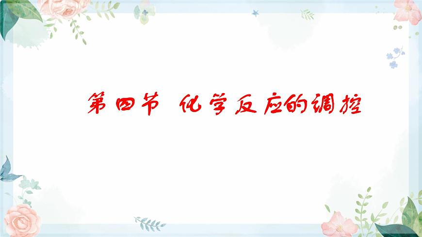 2.4 化學(xué)反應(yīng)的調(diào)控--2021學(xué)年高二化學(xué)選擇性必修1同步教學(xué)課件(新教材人教版)第1頁