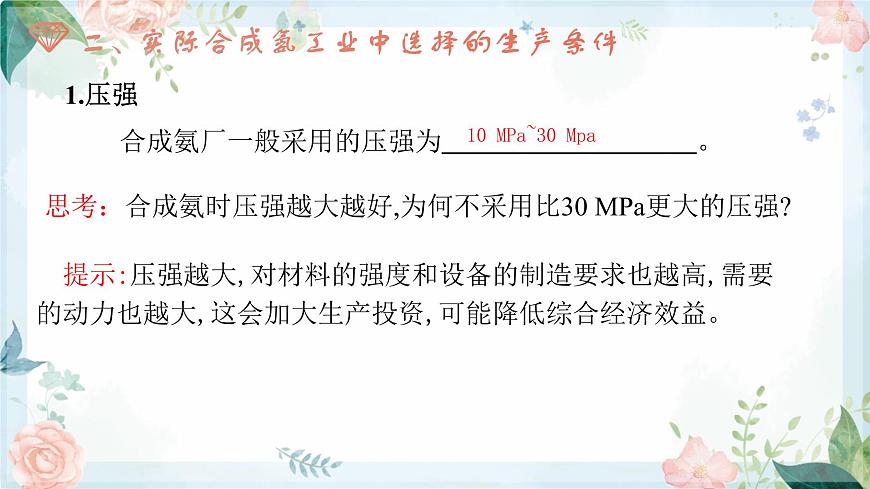 2.4 化學(xué)反應(yīng)的調(diào)控--2021學(xué)年高二化學(xué)選擇性必修1同步教學(xué)課件(新教材人教版)第3頁