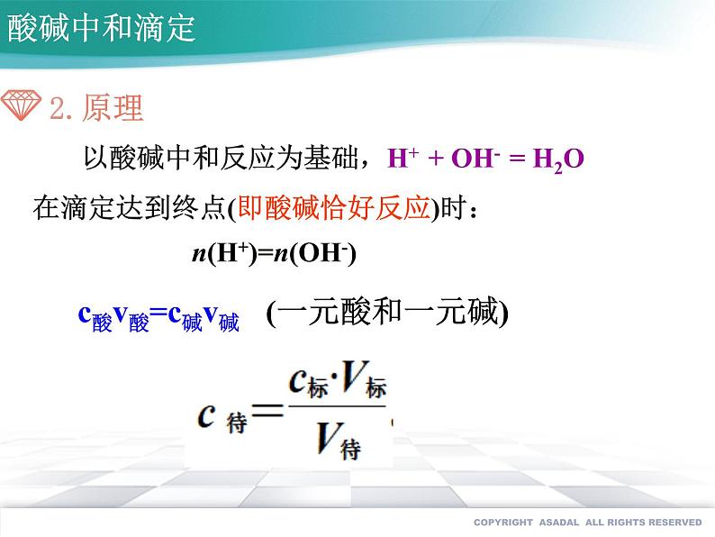 3.2.3 酸碱中和滴定--2021学年高二化学选择性必修1同步教学课件(新教材人教版)03