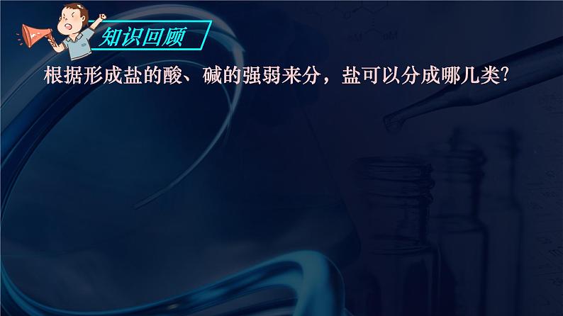3.3.1 盐类的水解--2021学年高二化学选择性必修1同步教学课件(新教材人教版)第1页
