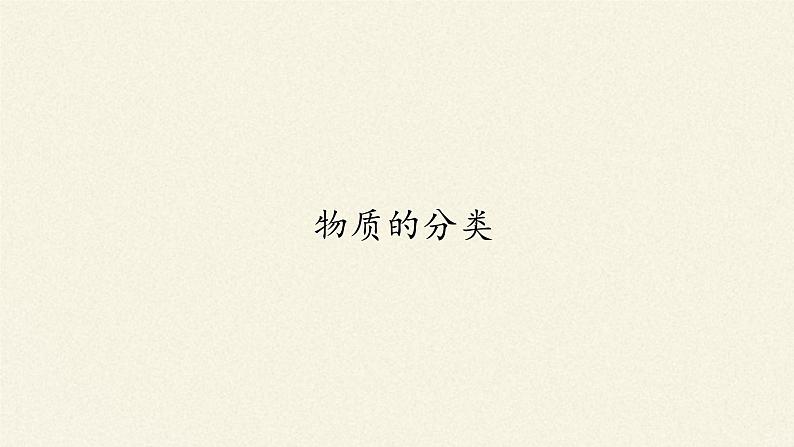 人教版(2019)高中化学必修第一册1.1 物质的分类 课件第1页