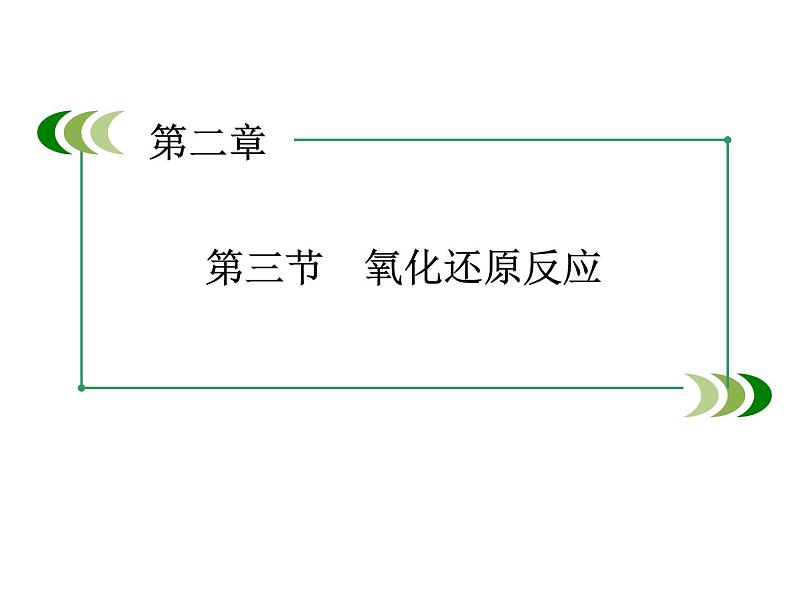 人教版(2019)高中化学必修第一册1.3氧化还原反应 课件02