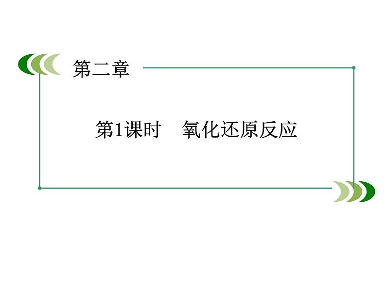 人教版(2019)高中化学必修第一册1.3氧化还原反应 课件03
