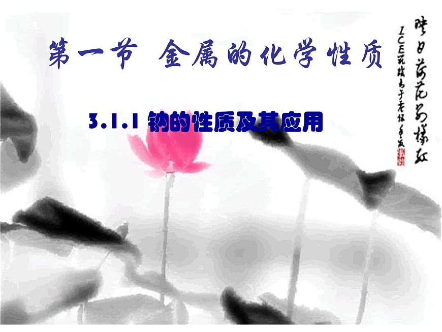 人教版（2019）高中化學必修第一冊2.1 鈉的性質及用途 課件第1頁