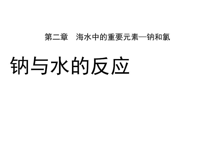 人教版(2019)高中化学必修第一册2.1 钠与水的反应 课件第1页