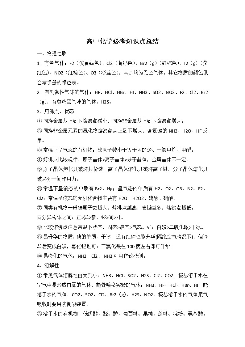 高中化学必考知识点总结第1页