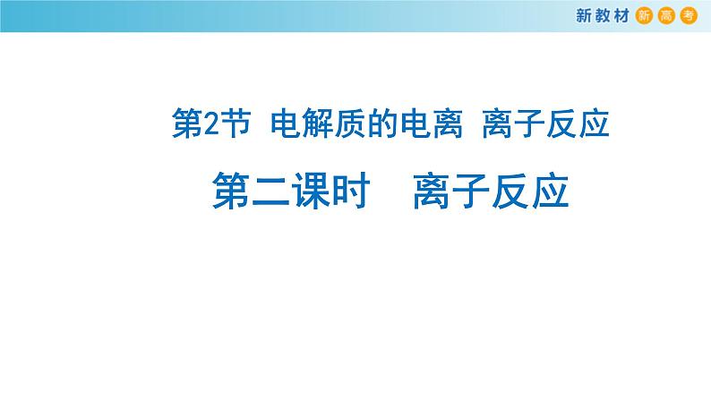 鲁科版高中化学必修第一册2.2.2《离子反应》课件(1) (含答案)01