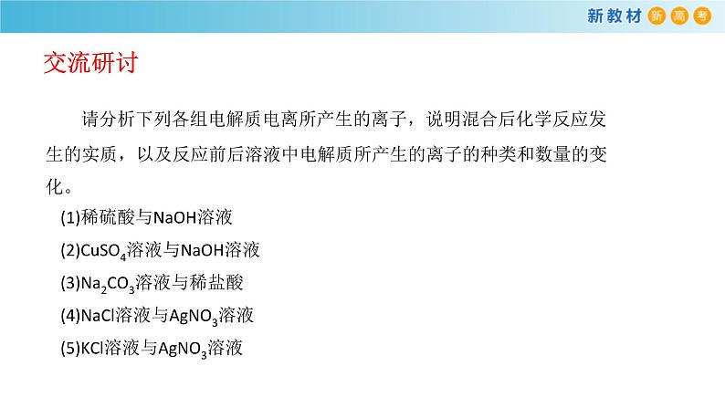 鲁科版高中化学必修第一册2.2.2《离子反应》课件(1) (含答案)06