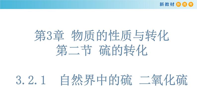鲁科版高中化学必修第一册3.2.1《自然界中的硫 二氧化硫》课件(2) (含答案)第1页