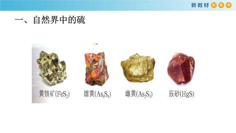 鲁科版高中化学必修第一册3.2.1《自然界中的硫 二氧化硫》课件(2) (含答案)第3页