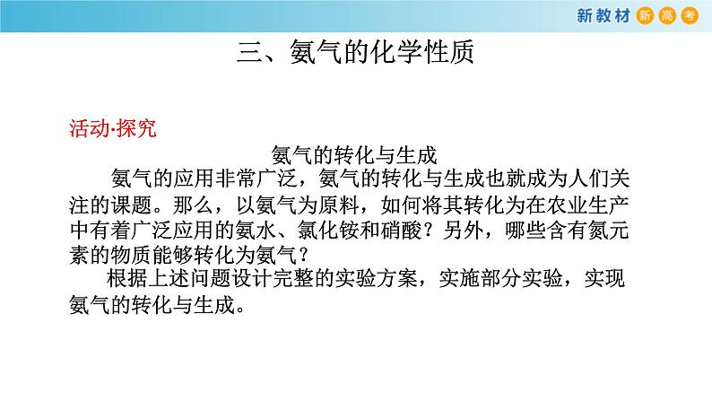 鲁科版高中化学必修第一册3.3.2《氨的转化与生成》课件(2) (含答案)08