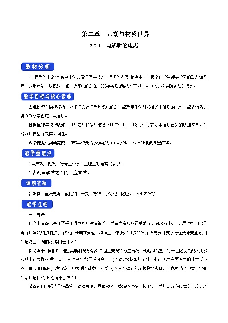 鲁科版(2019)高中化学必修第一册2.2.1《电解质的电离教学设计》(2) )第1页