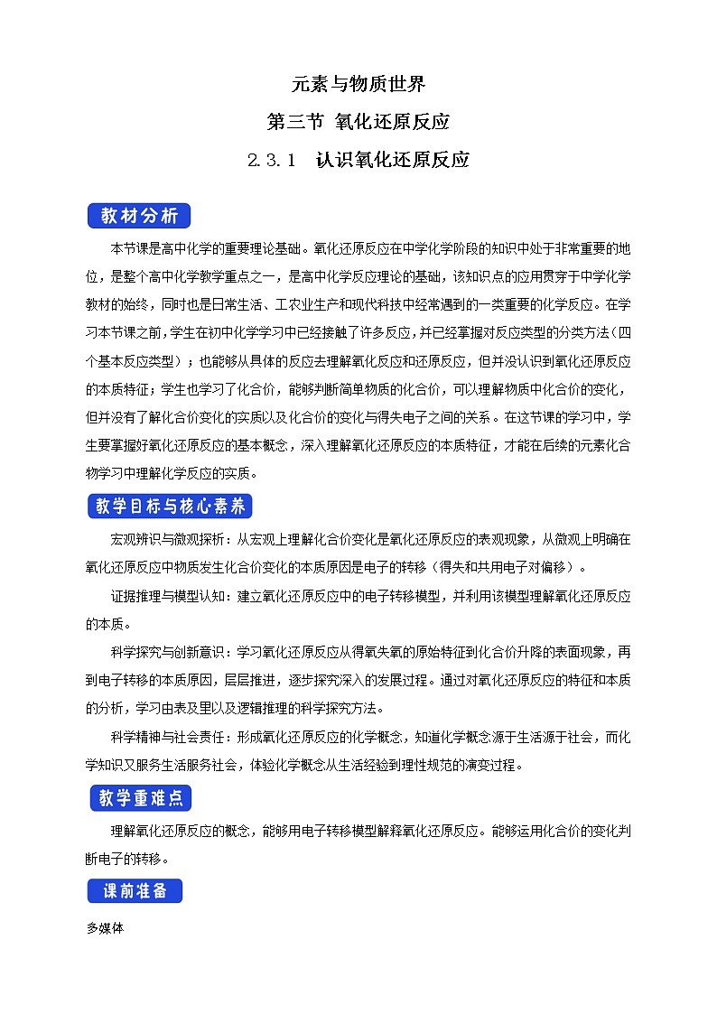鲁科版(2019)高中化学必修第一册2.3.1《认识氧化还原反应 氧化剂和还原剂教学设计》(2) )第1页