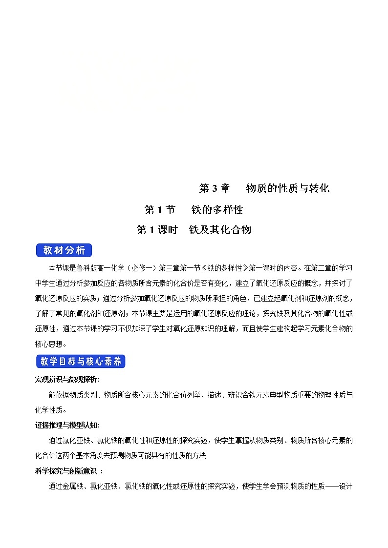 鲁科版(2019)高中化学必修第一册3.1.1《铁及其化合物教学设计》(1) )01