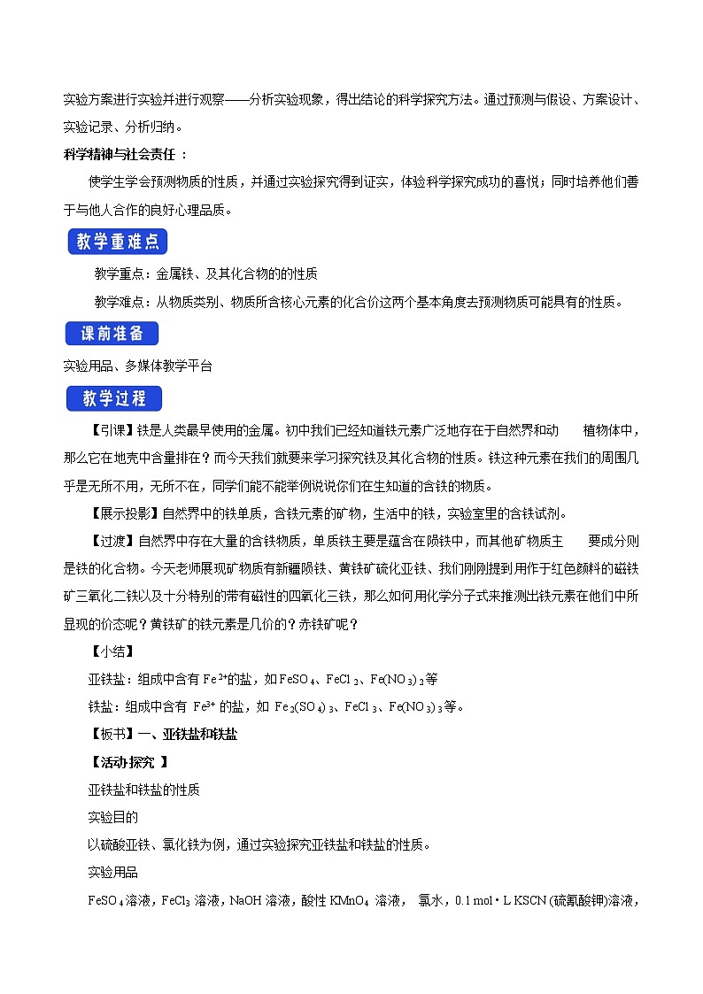 鲁科版(2019)高中化学必修第一册3.1.1《铁及其化合物教学设计》(1) )02