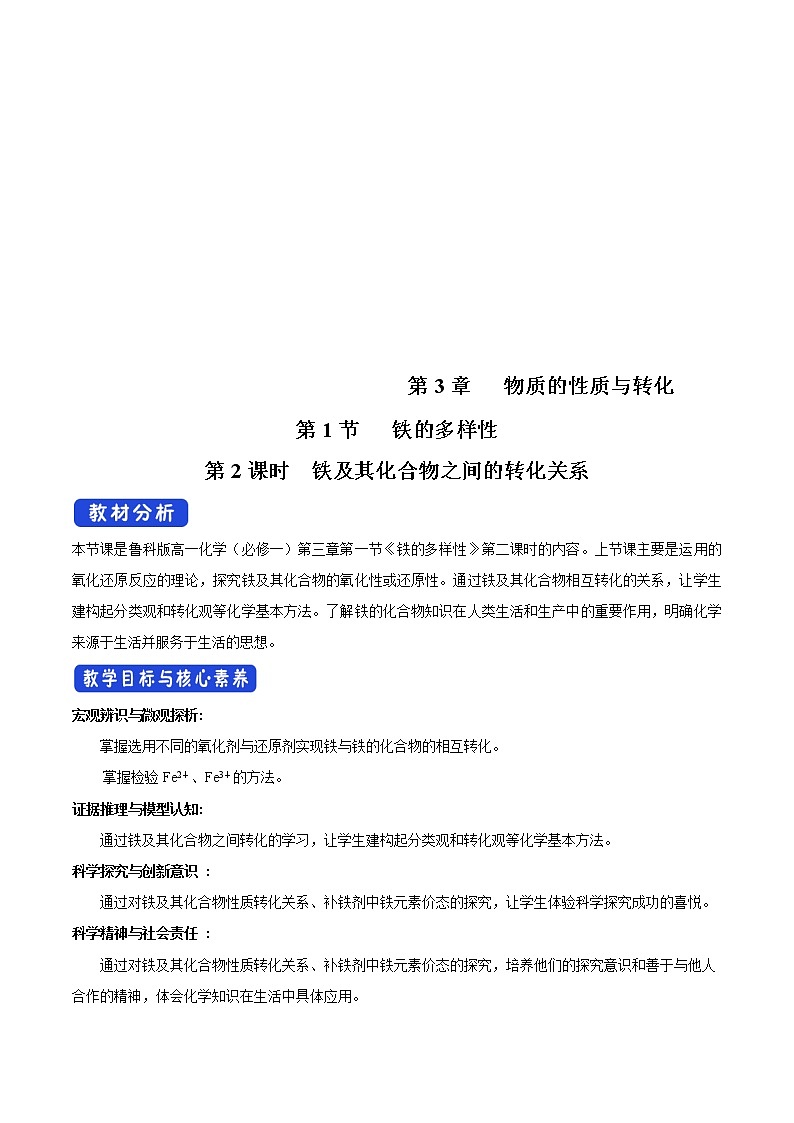 鲁科版(2019)高中化学必修第一册3.1.2《铁及其化合物之间的转化关系教学设计》(1) )01