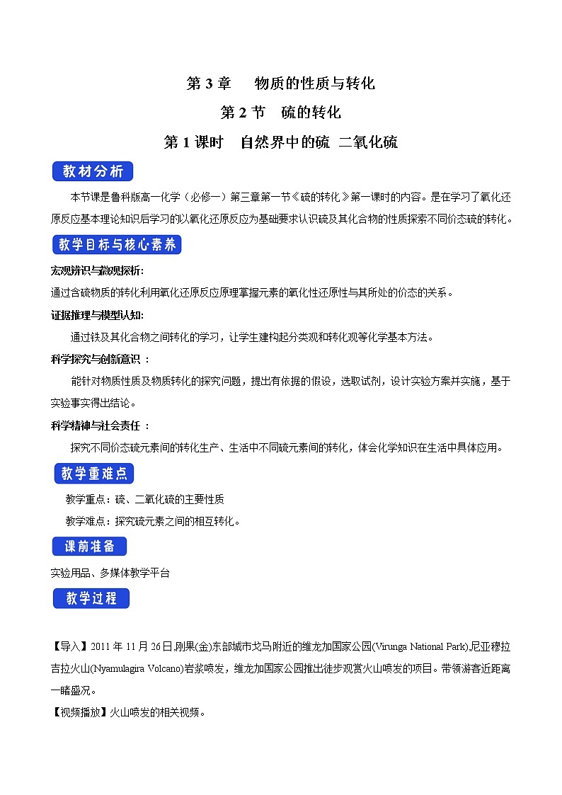 鲁科版(2019)高中化学必修第一册3.2.1《自然界中的硫  二氧化硫教学设计》(1) )01