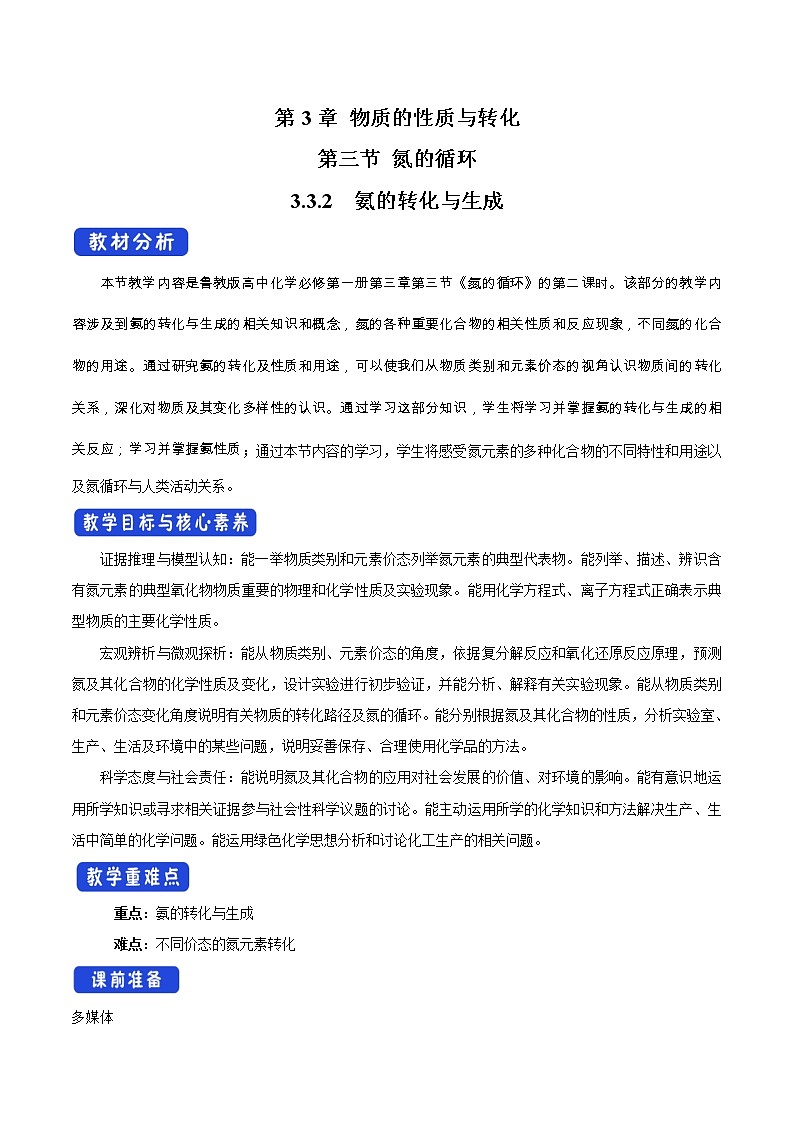 鲁科版(2019)高中化学必修第一册3.3.2《氨的转化与生成教学设计》(2) )01