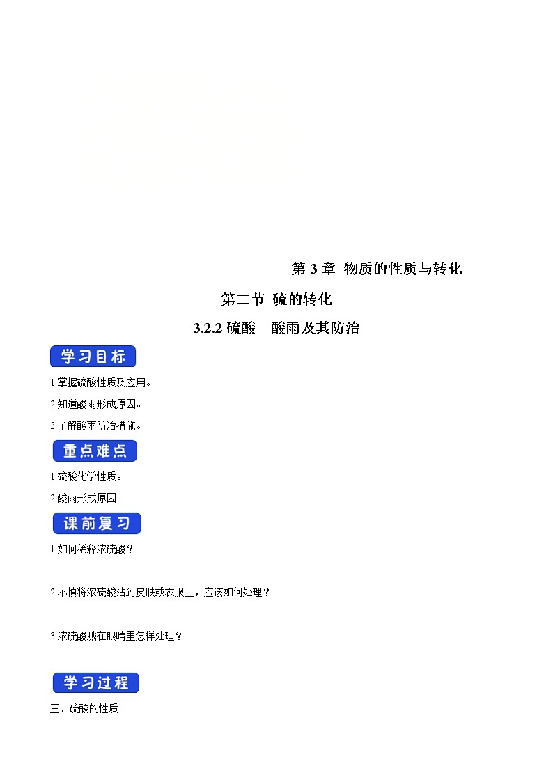 鲁科版(2019)高化学必修第一册3.2.2《硫酸 酸雨及其防治》学案(1)(含答案)第1页