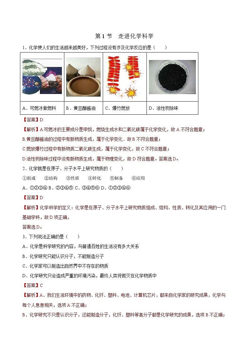 鲁科版(2019)高中化学必修第一册1.1《走进化学科学》同步练习(1)(含解析)第1页