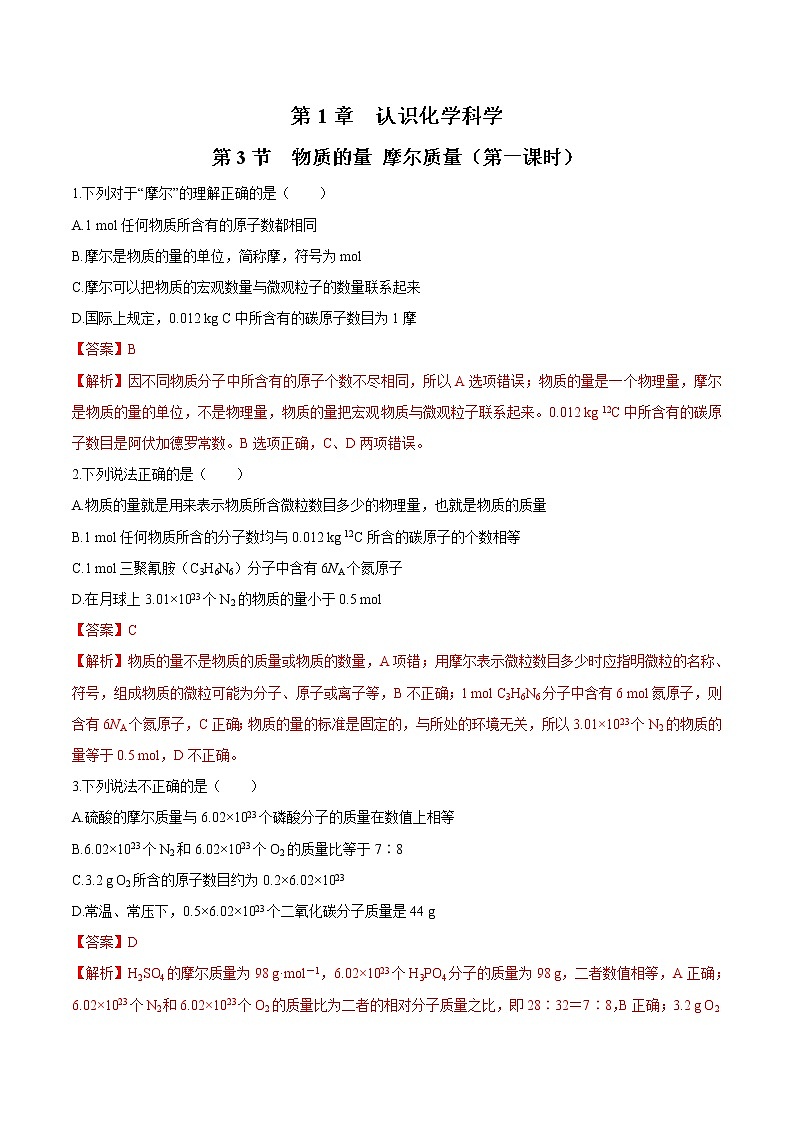 鲁科版(2019)高中化学必修第一册1.3.1《物质的量及其单位—摩尔  摩尔质量》同步练习(2)(含解析)第1页