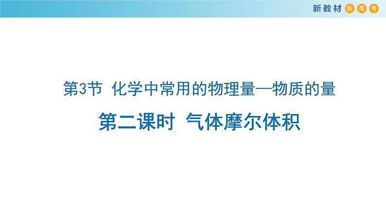 鲁科版高中化学必修第一册1.3.2《气体摩尔体积》课件(1) (含答案)第1页