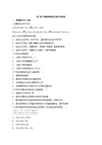 化学必修 第二册第3章 简单的有机化合物本章综合与测试练习