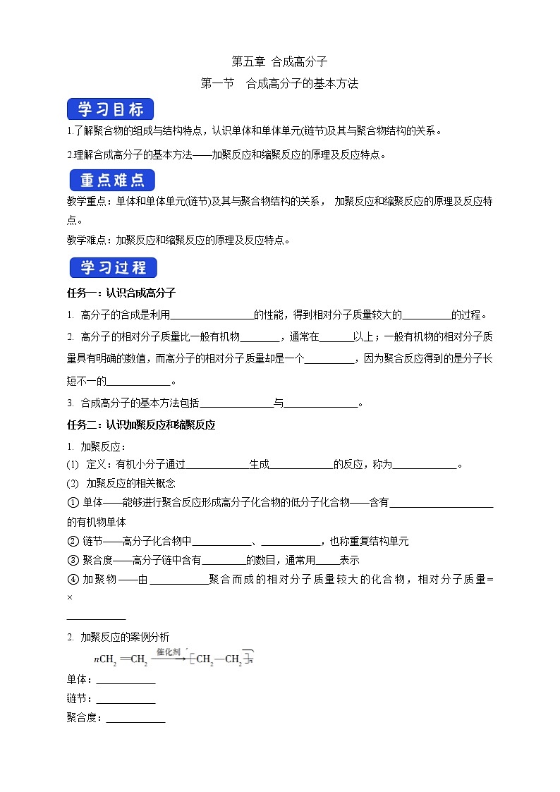人教版(2019)高化学选择性必修三5.1《合成高分子的基本方法》学案(含解析)第1页