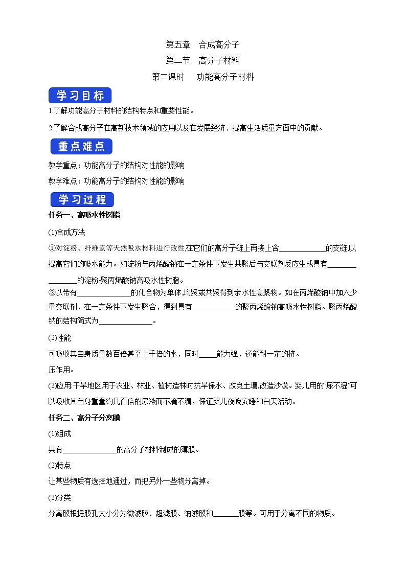 人教版(2019)高化学选择性必修三5.2.2《功能高分子材料》学案(含解析)01