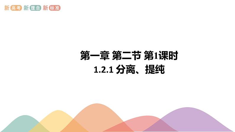 人教版(2019)高化学选择性必修三1.2.1《分离、提纯》(含答案)(共16张)第1页