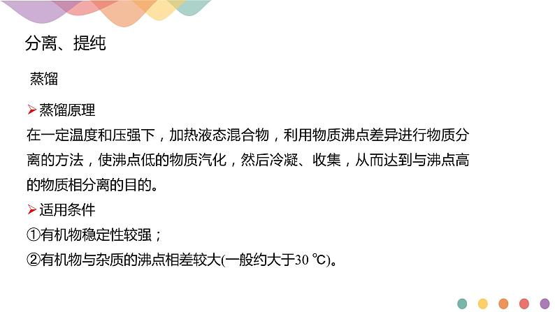 人教版(2019)高化学选择性必修三1.2.1《分离、提纯》(含答案)(共16张)第5页