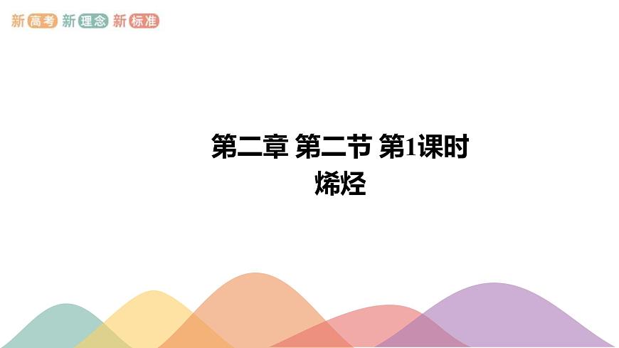 人教版(2019)高化學選擇性必修三2.2.1《烯烴》(含答案）（共24張）第1頁